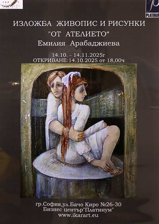<p>Изложбата живопис и рисунки &bdquo;От ателието&rdquo; на Емилия Арабаджиева, може да бъде разгледана от 14 октомври до 14 ноември 2025 г. в Галерия &bdquo;ИКАР&rdquo; на ул. &bdquo;Бачо Киро&ldquo; №26-30 в Бизнес център &quot;Платиниум&quot;, София</p>