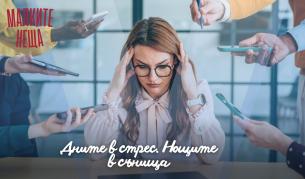 <p>Дните в <strong style="color: rgb(255, 0, 0);">стрес</strong>. Нощите в&nbsp;<strong style="color: rgb(255, 0, 0);">сънища</strong></p>