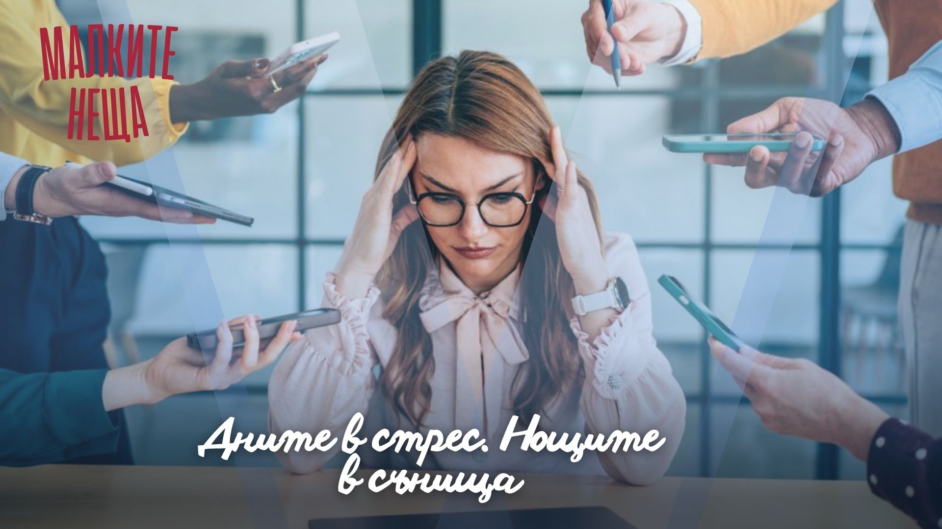 Дните в стрес. Нощите в сънища