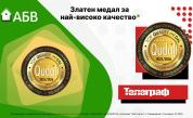 АБВ Поща и вестник „Телеграф“ с престижни международни отличия