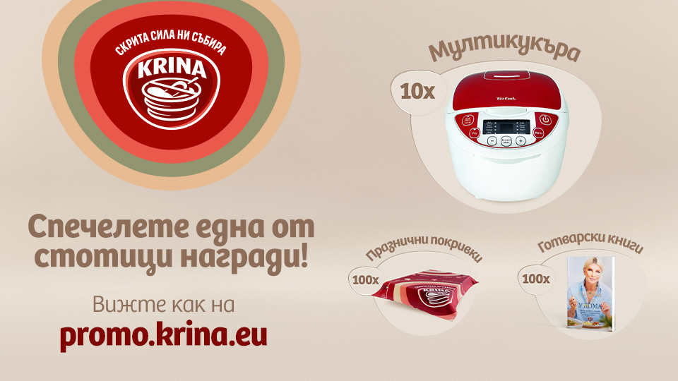 Играта на Крина започна! Можеш да спечелиш мултикукър!