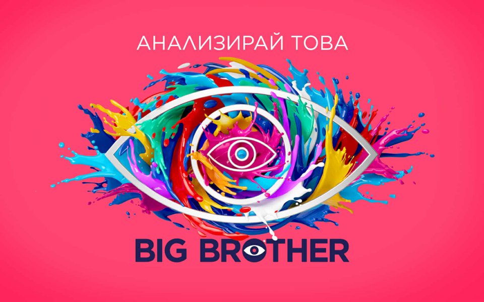 Зрителите и съквартирантите посочиха заплашените от изгонване в Big Brother