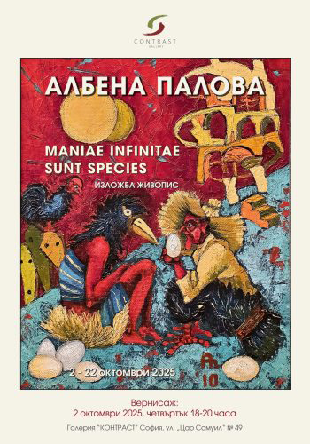 <p>Изложбата &bdquo;MANIAE INFINITAE SUNT SPECIES&ldquo; от Албена Палова, може да бъде видяна до 22 октомври 2025 г. в салона на галерия &bdquo;Контраст&ldquo;, на ул. &bdquo;Цар Самуил&ldquo; № 49 в София.</p>