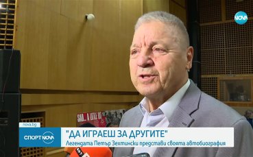 Представиха книгата за легендата Петър Зехтински