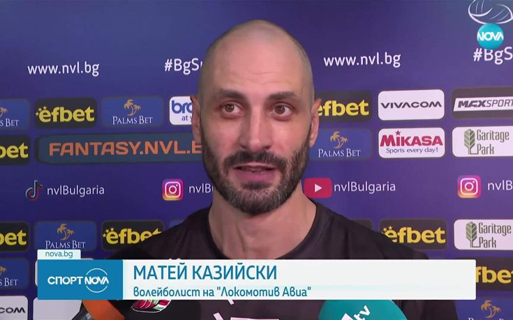 Матей Казийски: Вълнуващо е!