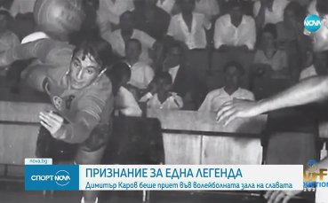 Димитър Каров бе приет в залата на славата във волейбола