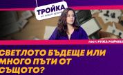 Светло бъдеще или много пъти от същото? 