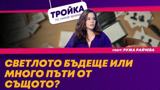 Ружа Райчева: „Демокрацията у нас е под заплаха, но още я има“