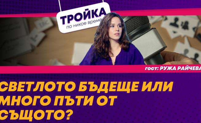 Ружа Райчева: „Демокрацията у нас е под заплаха, но още я има“