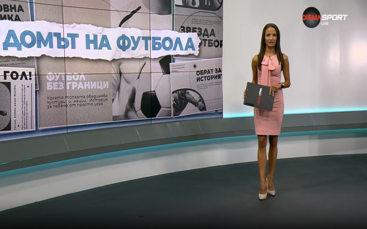 Домът на футбола (22.10.2025)