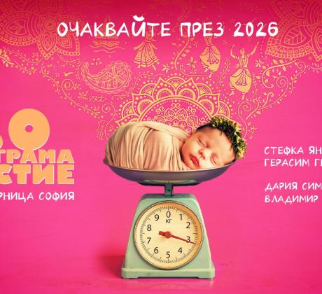 След изключителния успех на филма МАЙКА който завладя българската и