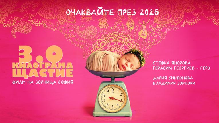 3 КИЛОГРАМА ЩАСТИЕ