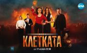 „Клетката“ се завръща със завладяващ втори сезон по NOVA