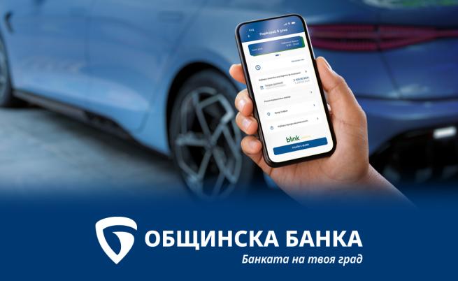 Общинска банка интегрира услугата Blink паркиране в мобилното си приложение MB-mobile