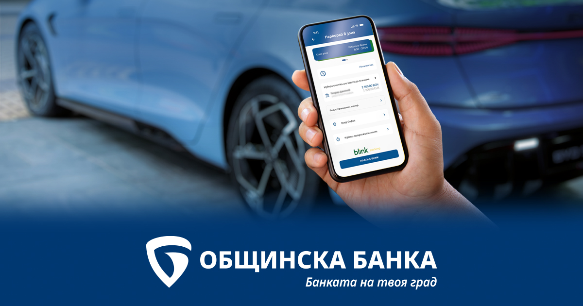 Общинска банка интегрира услугата Blink паркиране в мобилното си приложение MB-mobile