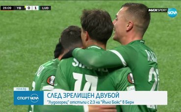 Йънг Бойс - Лудогорец 3:2 /репортаж/