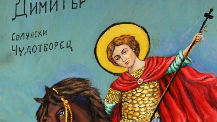 Димитровден е! Kакви са поверията и защо на този ден не бива да се работи