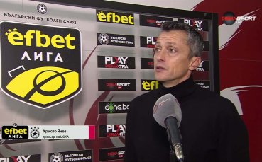 Христо Янев: Доволен съм, така трябва да играе отборът