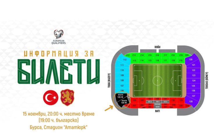 Вече се приемат заявки за билети за мача Турция - България