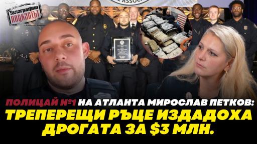 Ексклузивно: Полицаят на годината в Атланта – кой е българинът Мирослав Петков