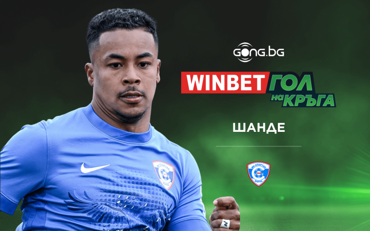 Магията на Шанде покори WINBET Гол на кръга