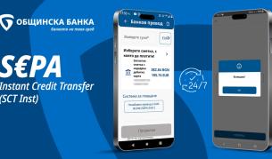 Общинска банка въведе нова услуга – преводи в евро за секунди