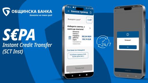 Общинска банка въведе нова услуга – преводи в евро за секунди