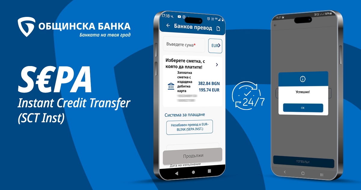 Общинска банка въведе нова услуга – преводи в евро за секунди