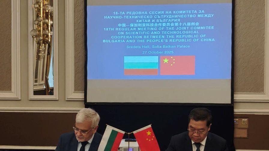 България и Китай засилват сътрудничеството си в науката, технологиите и иновациите