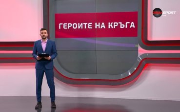 Героите на кръга (13-и кръг, 28.10.2025)