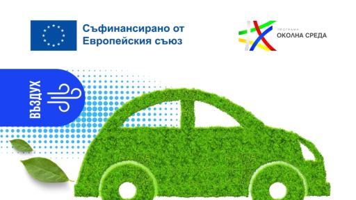 Програма „Околна среда“ 2021–2027 г. инвестира в по-чист въздух в 21 общини