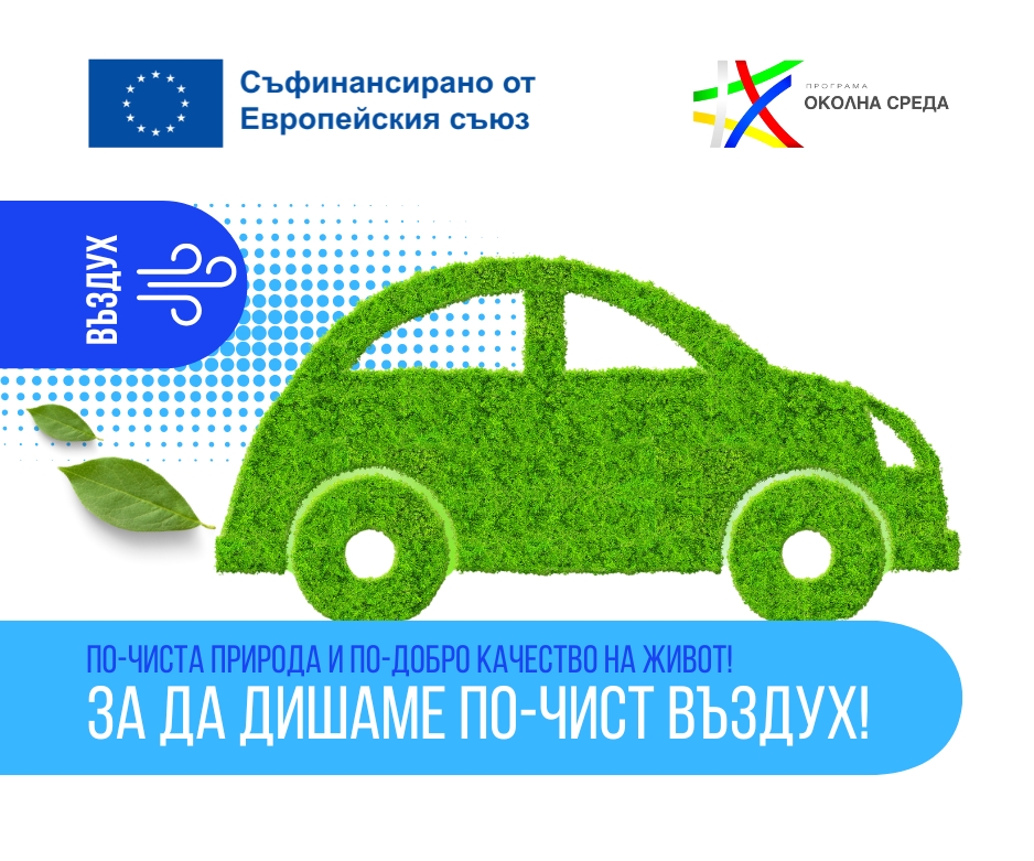 Програма „Околна среда“ 2021–2027 г. инвестира в по-чист въздух в 21 общини