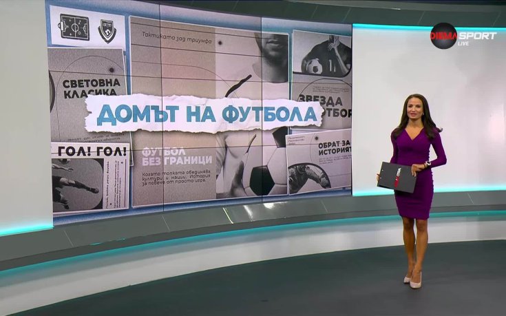 Домът на футбола (29.10.2025)