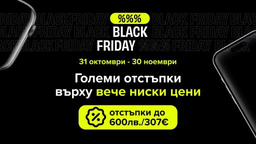 Започва Black Friday на Flip.bg