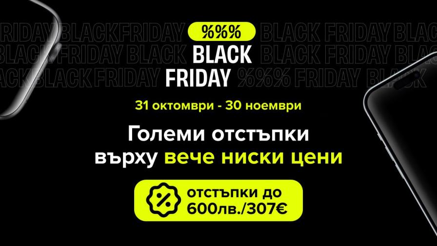 Започва Black Friday на Flip.bg