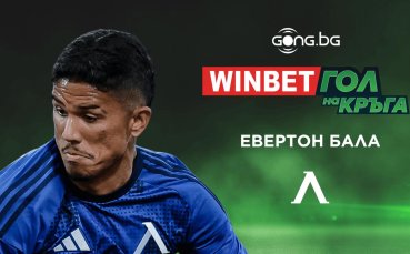 Евертон Бала спечели WINBET Гол на кръга #13