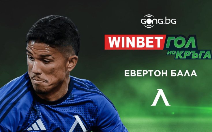 Евертон Бала спечели WINBET Гол на кръга #13