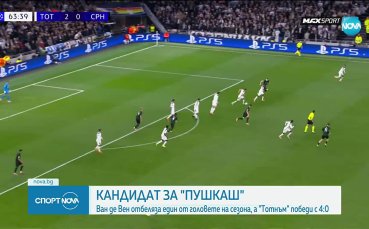 Тотнъм разби Копенхаген в ШЛ, защитник вкара феноменален гол