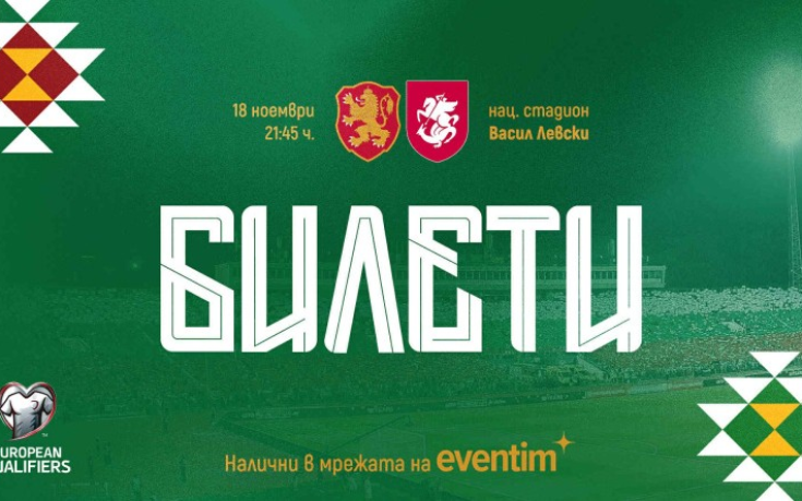 Пуснаха билетите за квалификацията между България и Грузия