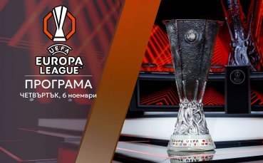Лига Европа се завръща с куп големи мачове