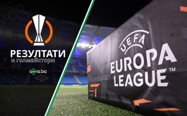 Крайни резултати и голмайстори в Лига Европа