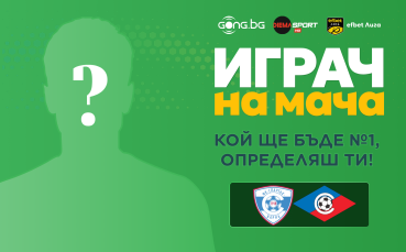 Гласувай и избери Играч на мача Спартак Варна - Септември!