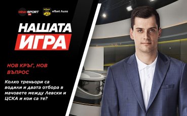 Нов въпрос, нов шанс за награди с „Нашата игра“!
