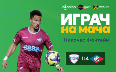Фонтейн заслучи приза за Играч на мача Септември - Спартак Варна!