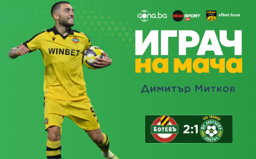 Ето кой е Играч на мача след Ботев Пловдив - Добруджа