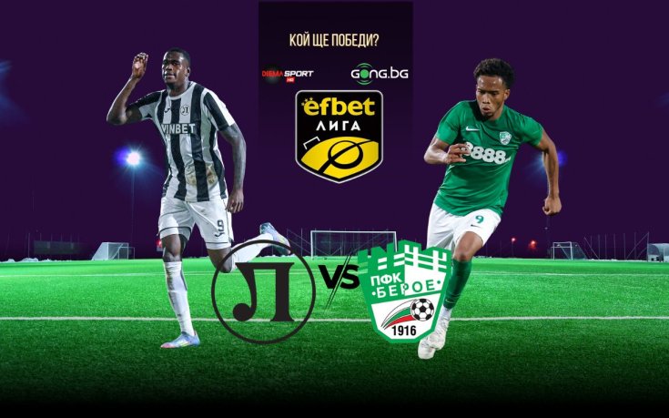 Локо Пловдив ще търси победа срещу закъсалия Берое