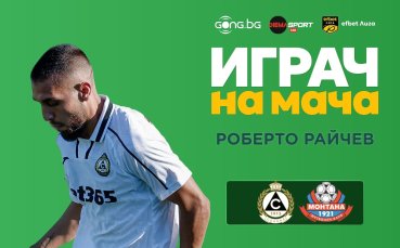 Роберто Райчев е Играч на мача Славия - Монтана