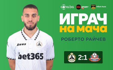 Роберто Райчев е Играч на мача Славия - Монтана