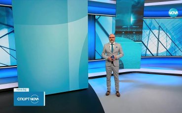 Спортни новини на NOVA (10.11.2025)