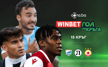 WINBET Гол на кръга - стани част от емоцията и избери победител!